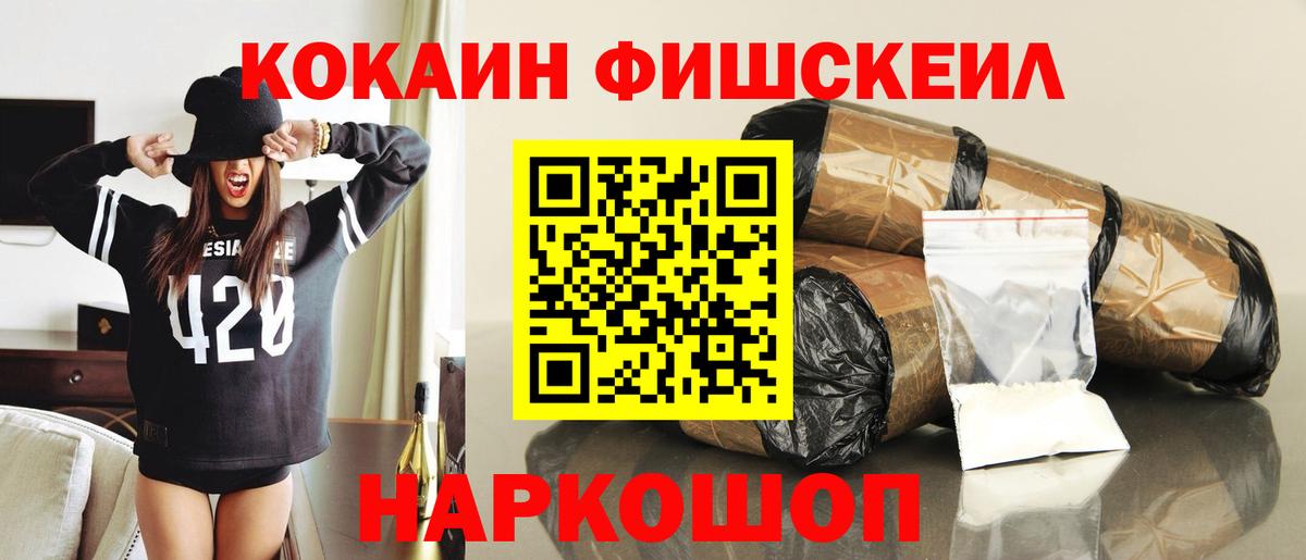 КОКАИН FishScale Волоколамск
