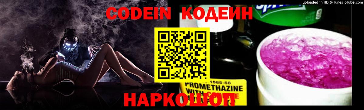 Кодеин Purple Drank  Кодеин Purple Drank  Волоколамск  Вход с VPN 